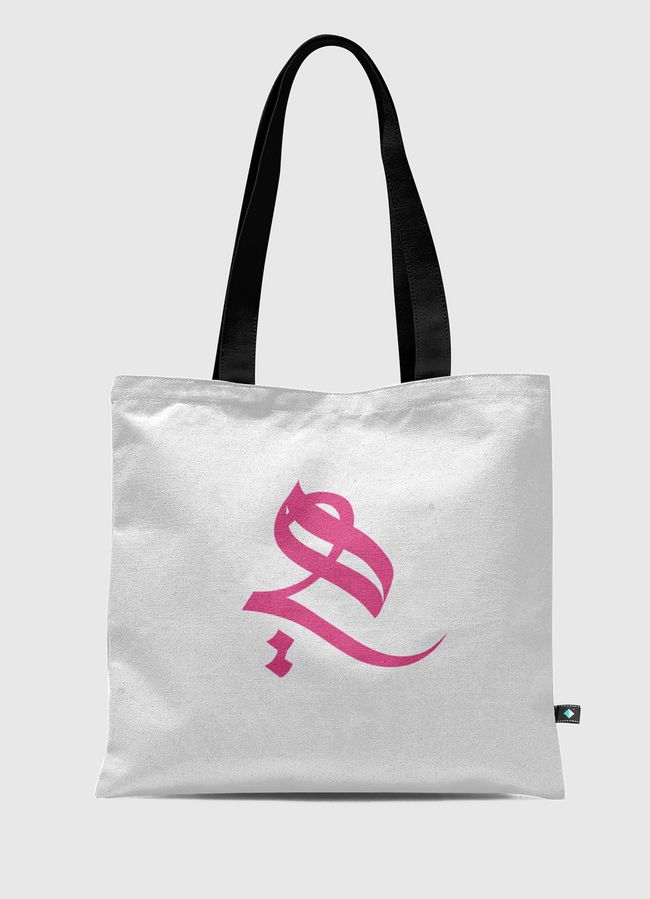 هي - Tote Bag