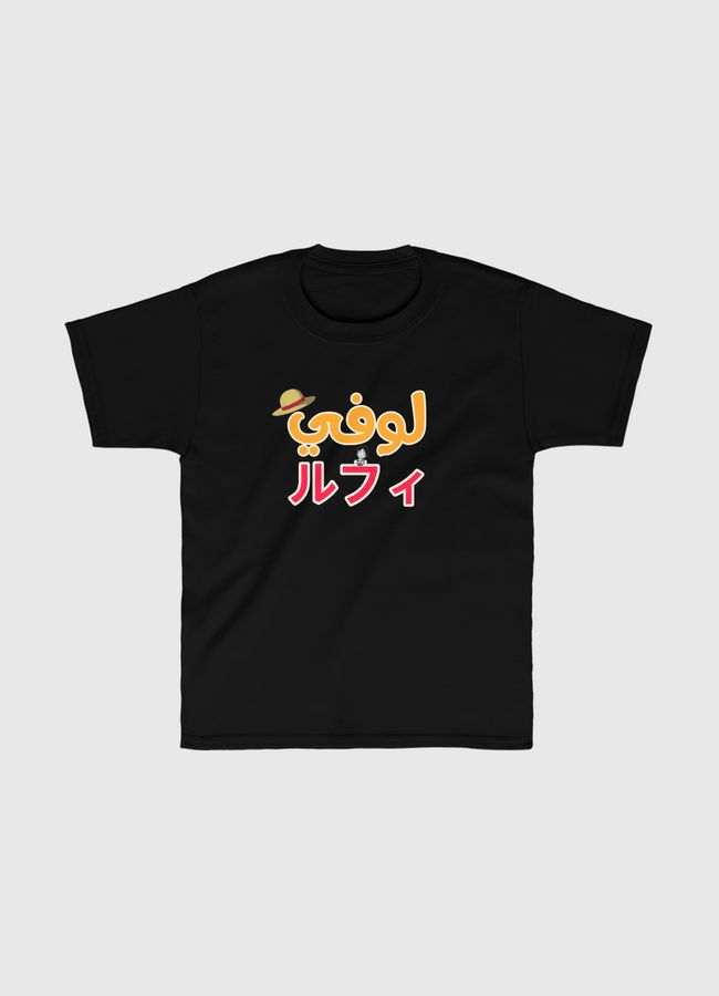 ルフィ لوفي - Kids Classic T-Shirt