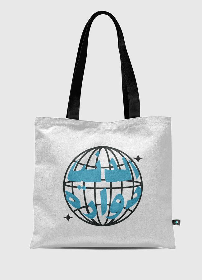 الدنيا دواره - Tote Bag
