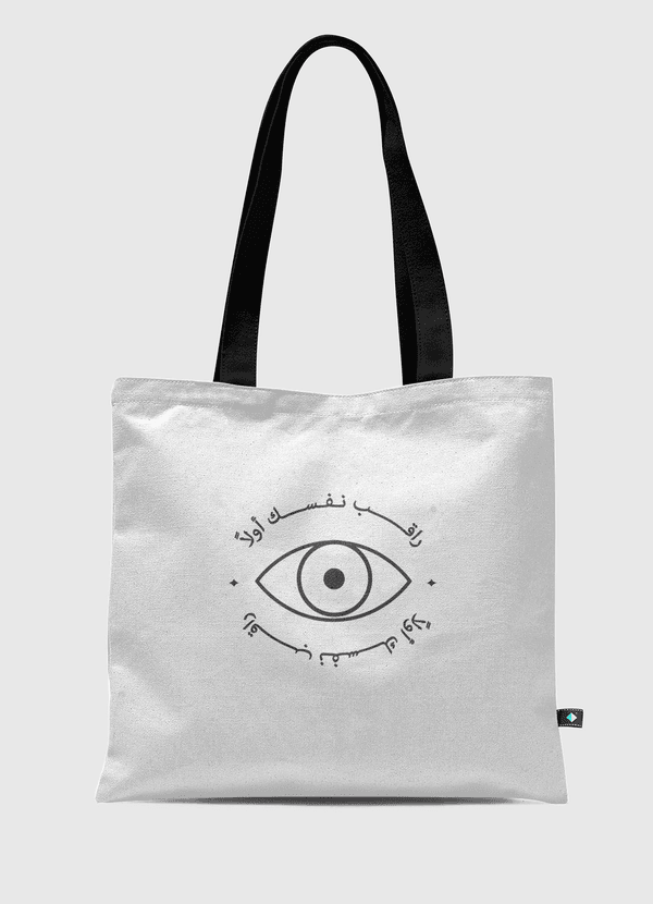 راقب نفسك أولاً Tote Bag