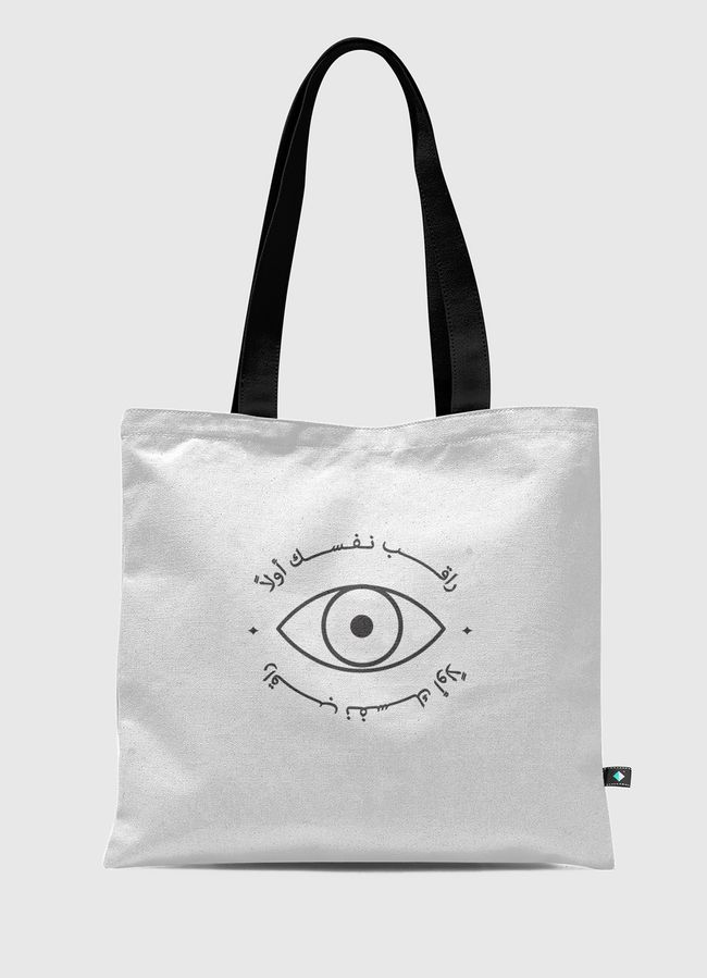 راقب نفسك أولاً - Tote Bag