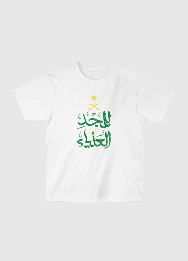 للمجد والعلياء Classic T-Shirt