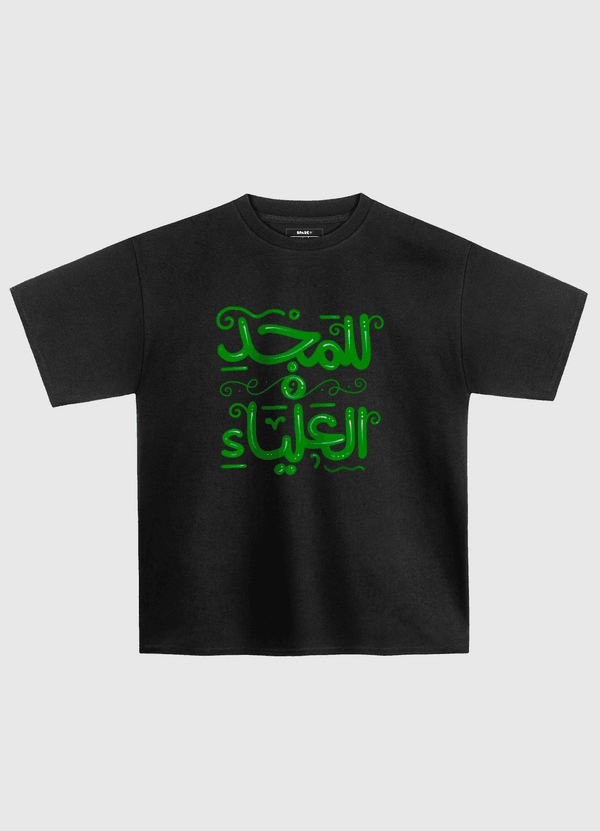 للمجد والعلياء - خط حر Oversized T-Shirt