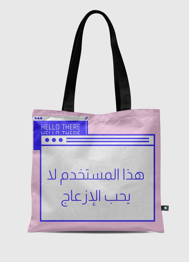 هذا المستخدم لايحب الازعاج - Tote Bag