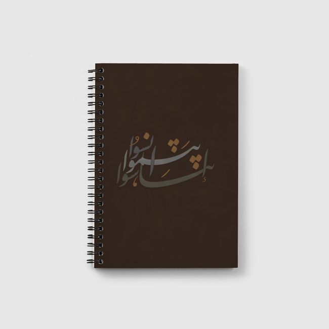 انسوا .. تناسوا .. ابتسموا  - Notebook