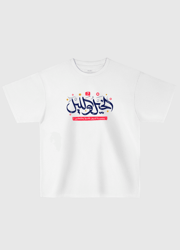 الخيل والليل متابعتي Oversized T-Shirt