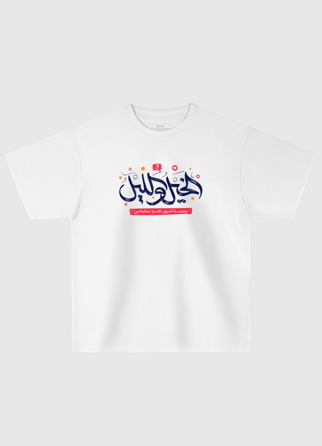 الخيل والليل متابعتي - Oversized T-Shirt