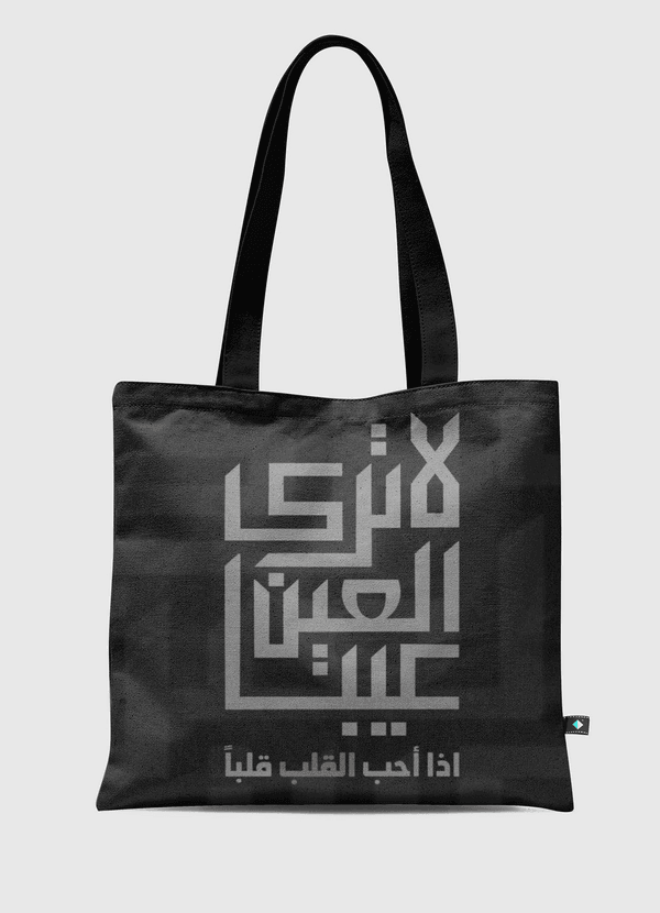 لا ترى العين Tote Bag