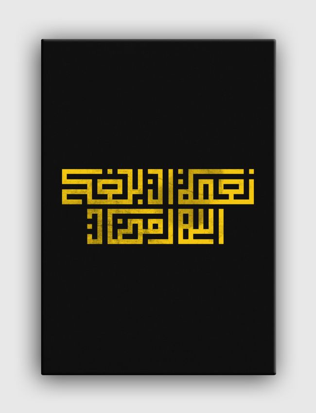 نعمة ان بلغك الله رمضان |Y - Canvas