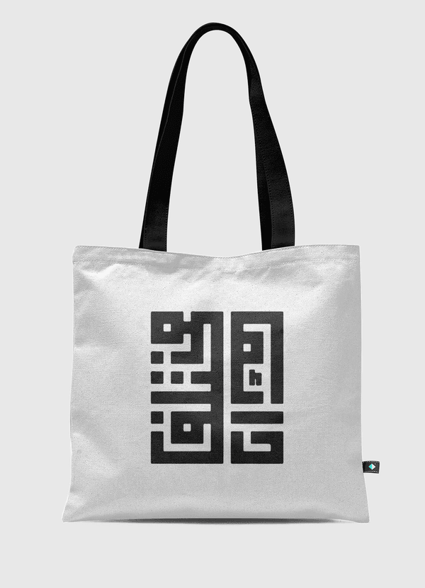 مختلف دائمًا Tote Bag