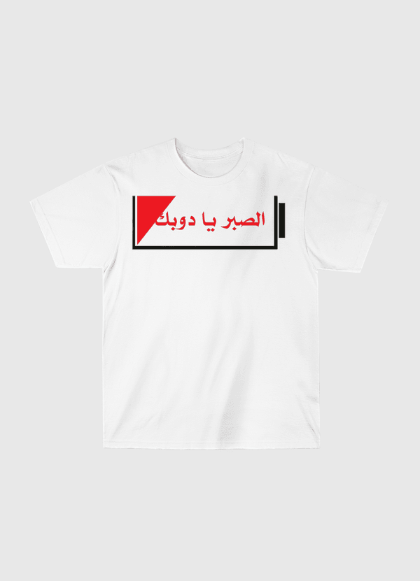 الصبر يا دوبك Classic T-Shirt