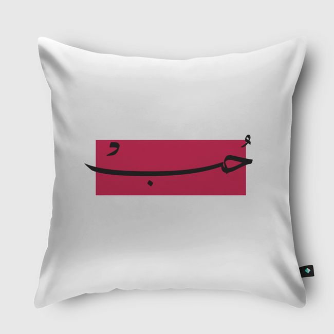 Love حب - Throw Pillow