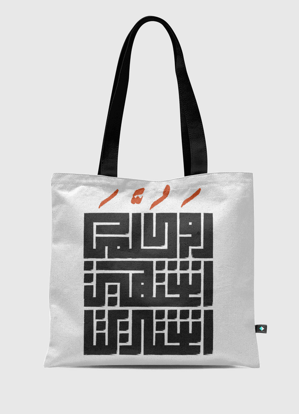 أو كلما اشتهيت اشتريت Tote Bag