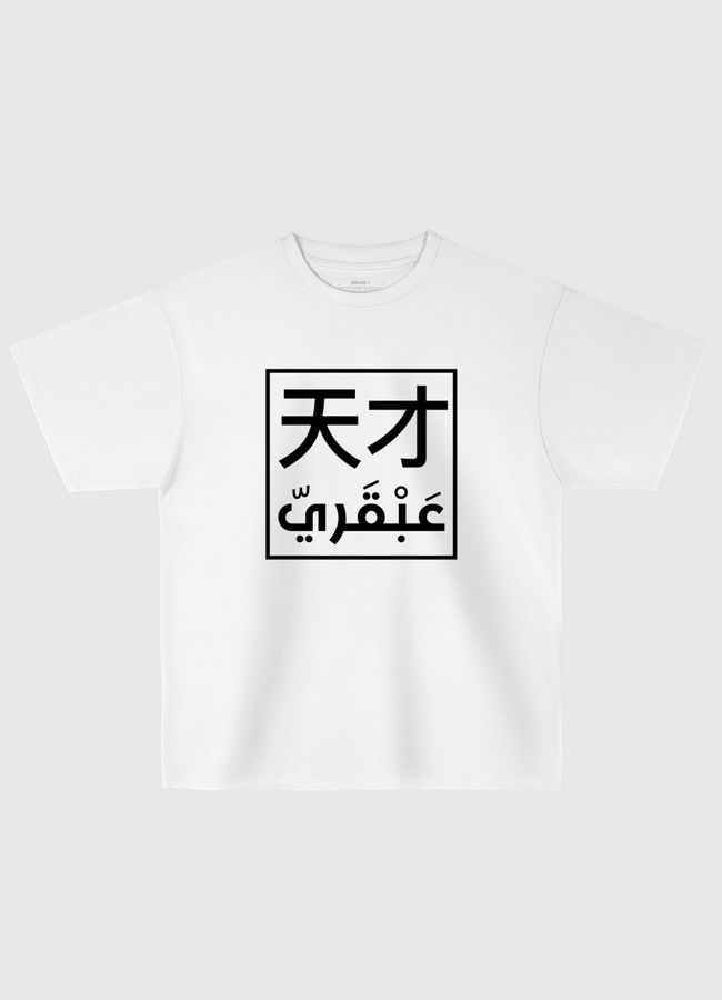 عبقري - Oversized T-Shirt