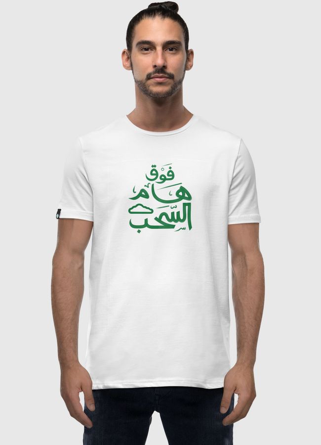 ABOVE CLOUDS فوق هام السحب - Men Premium T-Shirt