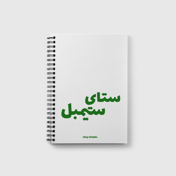 ابقى بسيط \ stay simple Notebook