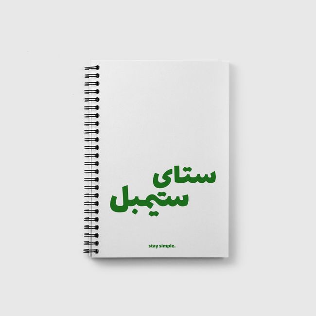 ابقى بسيط \ stay simple - Notebook