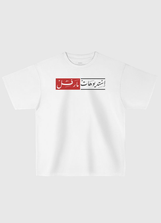 Arabic Marvel Studios - Oversized T-Shirt