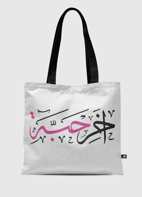 Last piece |  آخر حبّة Tote Bag