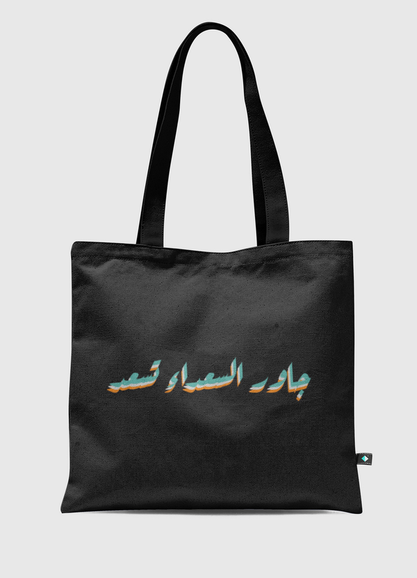 جاور السعداء تسعد  Tote Bag