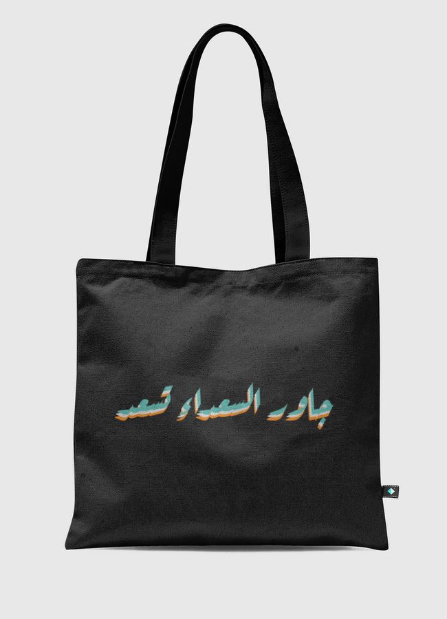 جاور السعداء تسعد  - Tote Bag