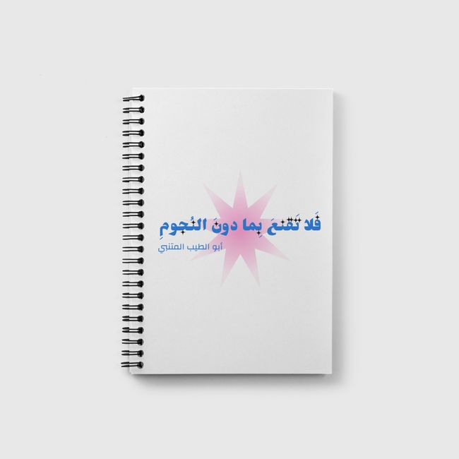 فلا تقنع بما دون النجوم  - Notebook