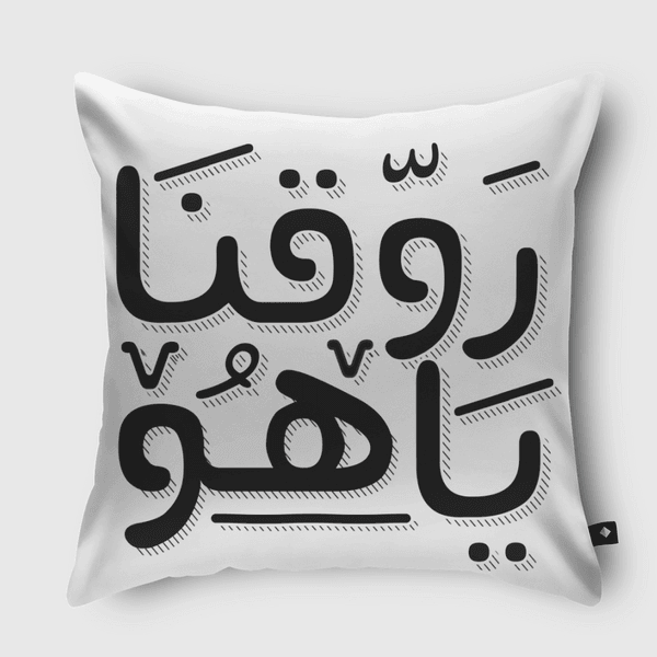 روقنا يا هو  Throw Pillow