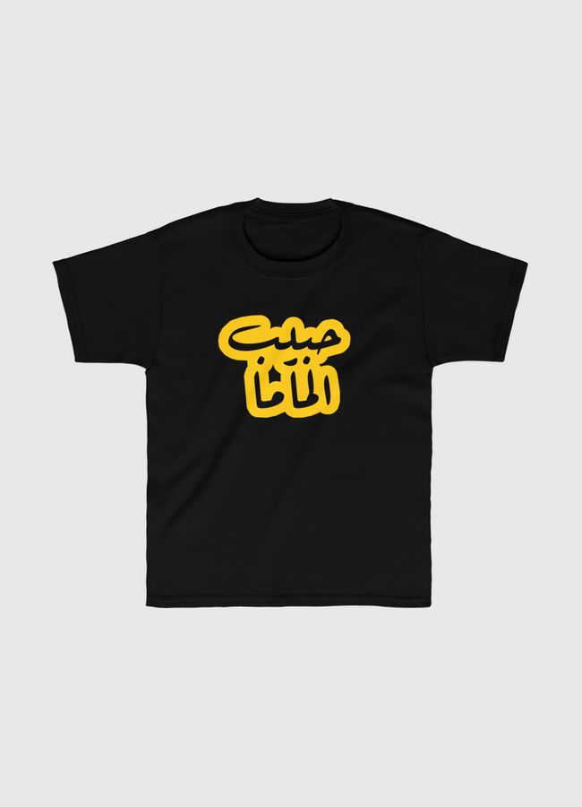 حبيب الماما💛 - Kids Classic T-Shirt