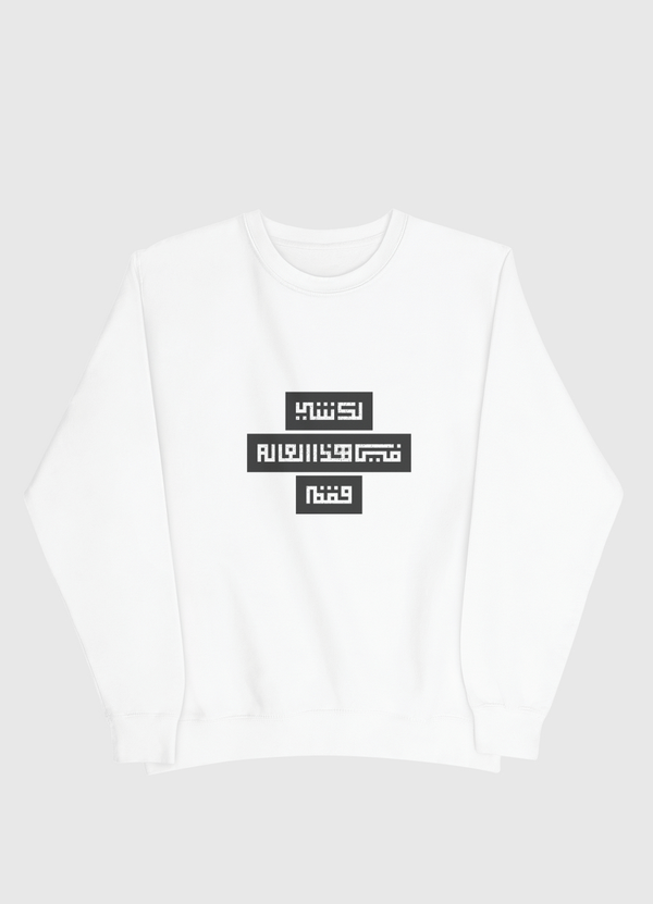 لك شي في هذا العالم فقم  Men Sweatshirt