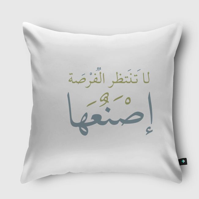 لا تنتظر الفرصه أصنعها ! - Throw Pillow