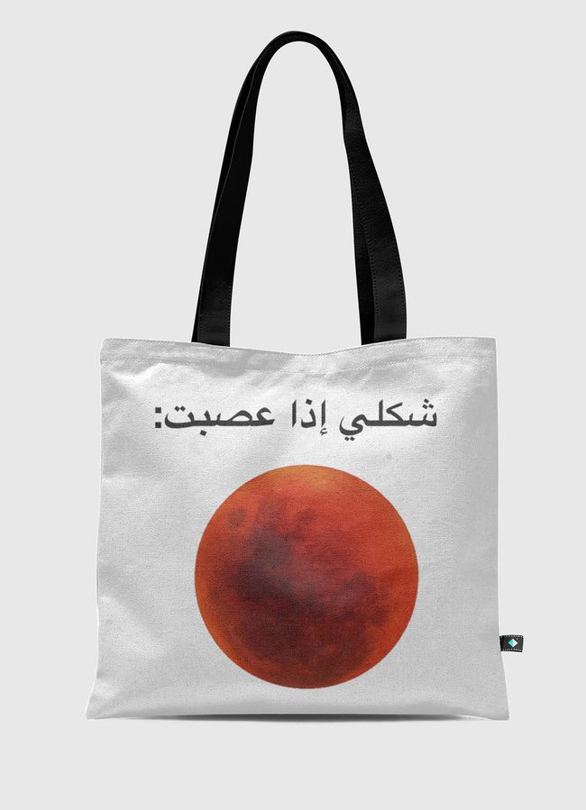 shakli itha 3a9abt shirt - Tote Bag