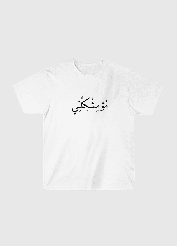 MO MESHKILTY Classic T-Shirt