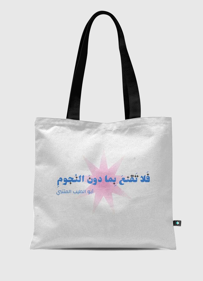 فلا تقنع بما دون النجوم  - Tote Bag