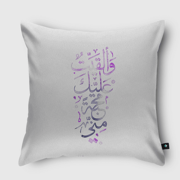 وألقيت عليك محبة منّي Throw Pillow