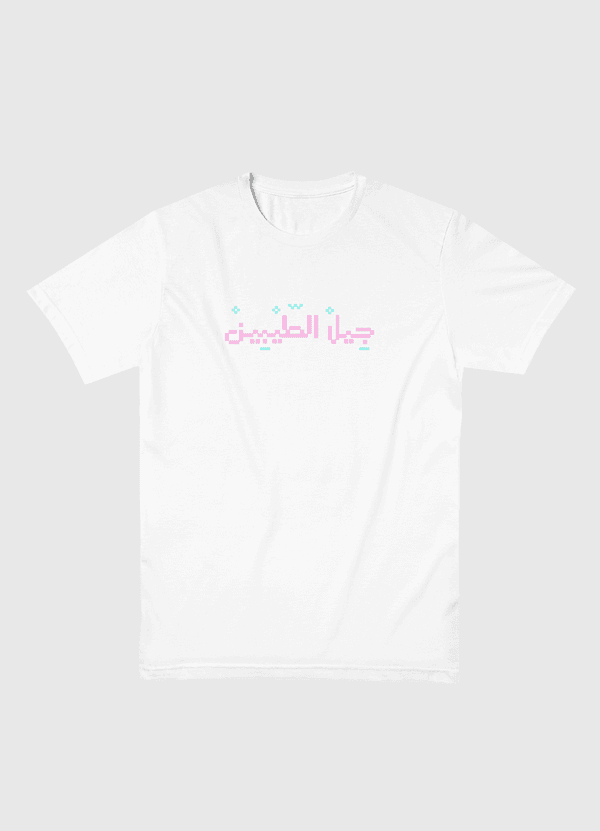 جيل الطيبين Men Basic T-Shirt