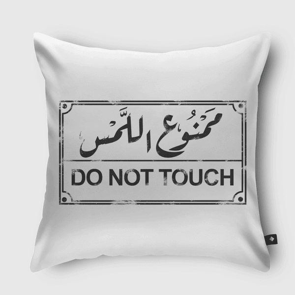 ممنوع اللمس Throw Pillow