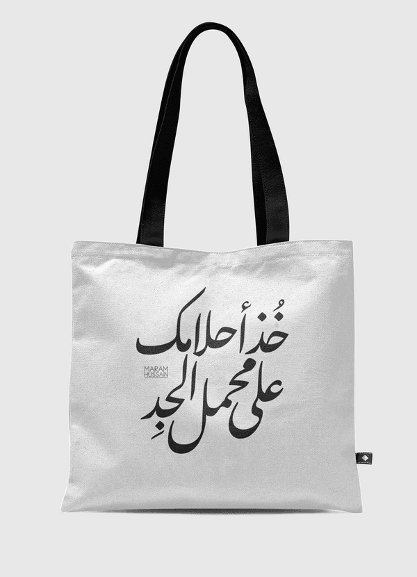 خذ أحلامك على محمل الجد Tote Bag