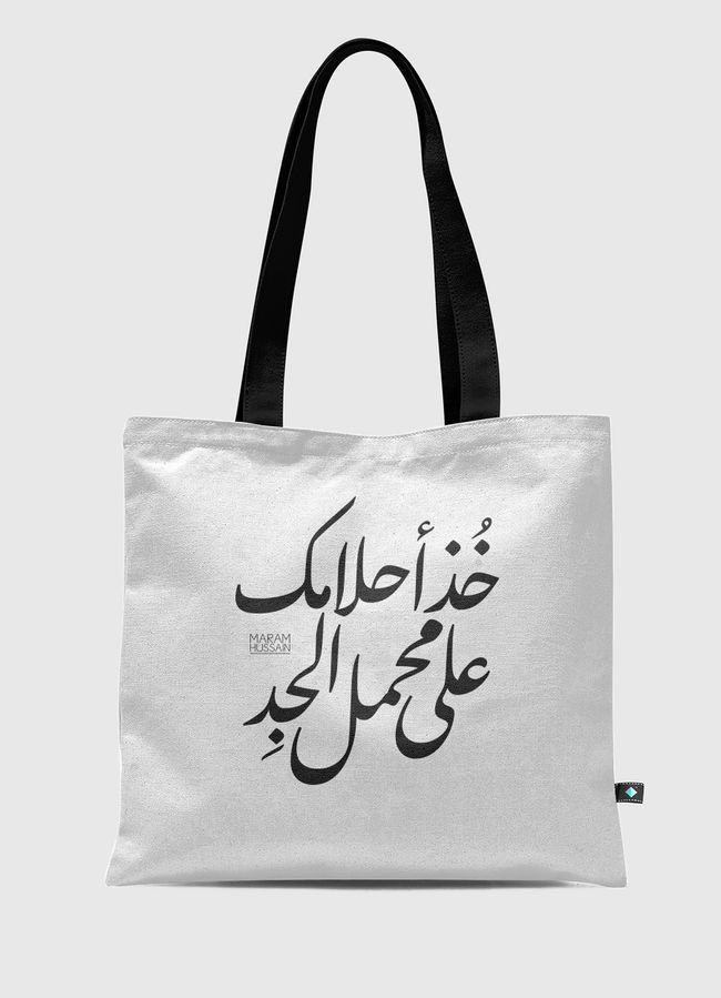 خذ أحلامك على محمل الجد - Tote Bag