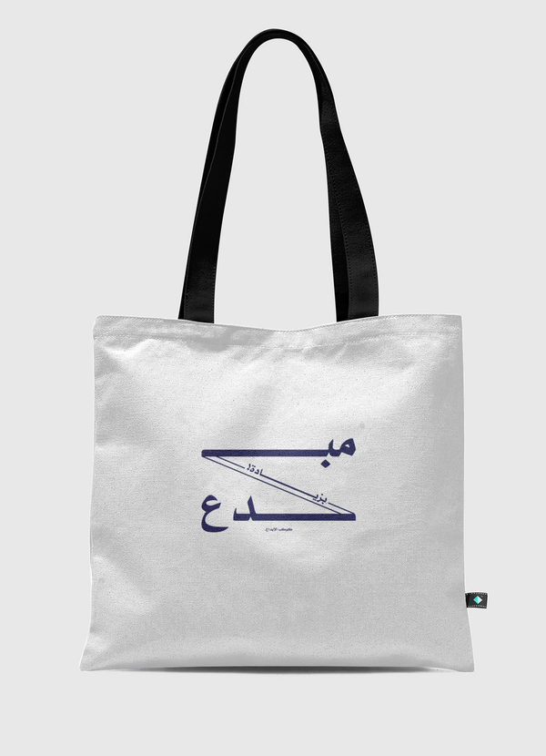 كوكب الإبداع-مبدع بزيادة! Tote Bag