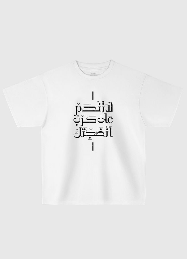 لا تندم على حرب أنضجتك - Oversized T-Shirt