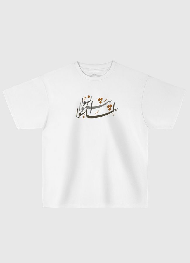 انسوا .. ابتسموا .. تناسوا  - Oversized T-Shirt