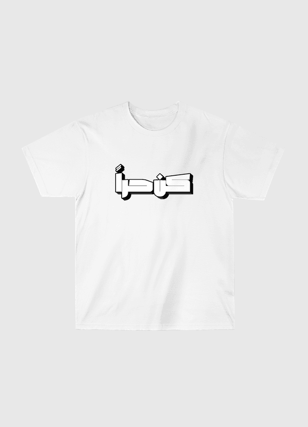 كن حراً Classic T-Shirt