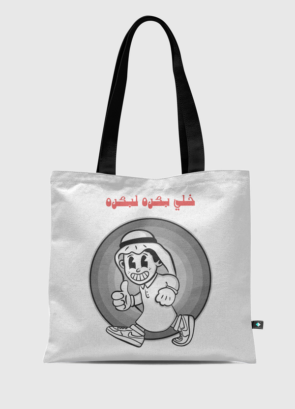 خلي بكره لبكره Tote Bag