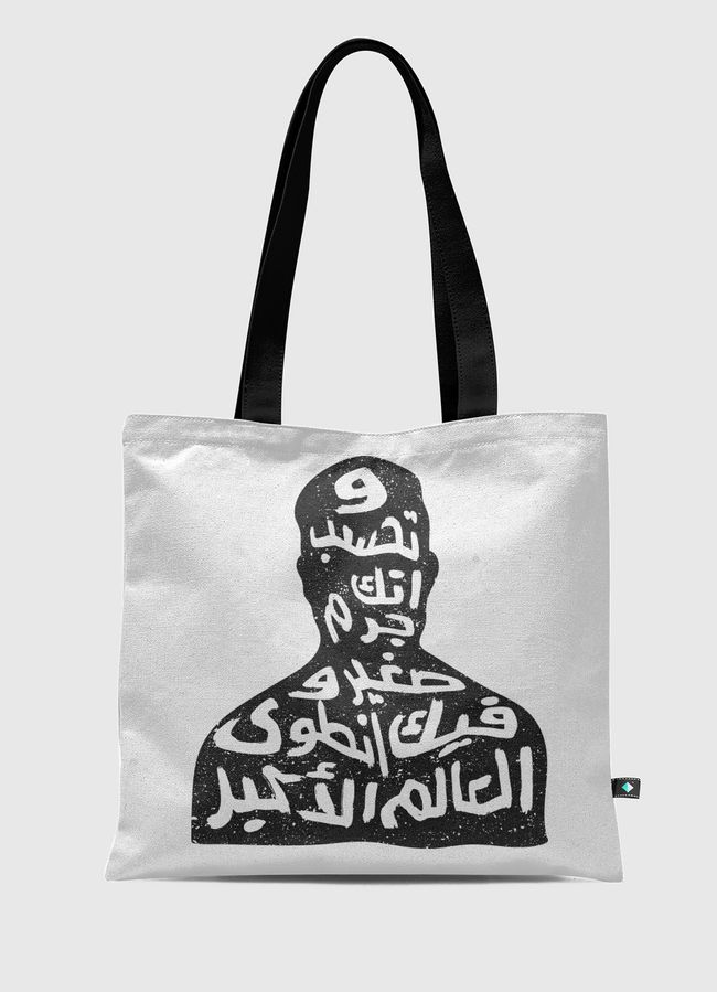 وتخسب انك جرم صغير وفيك انطوى العالم الاكبر - Tote Bag