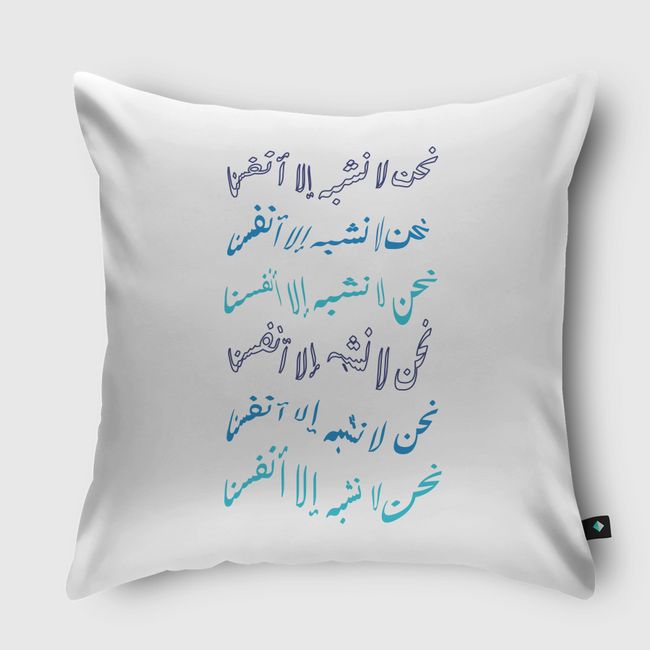 نحن لا نشبه الا انفسنا - Throw Pillow