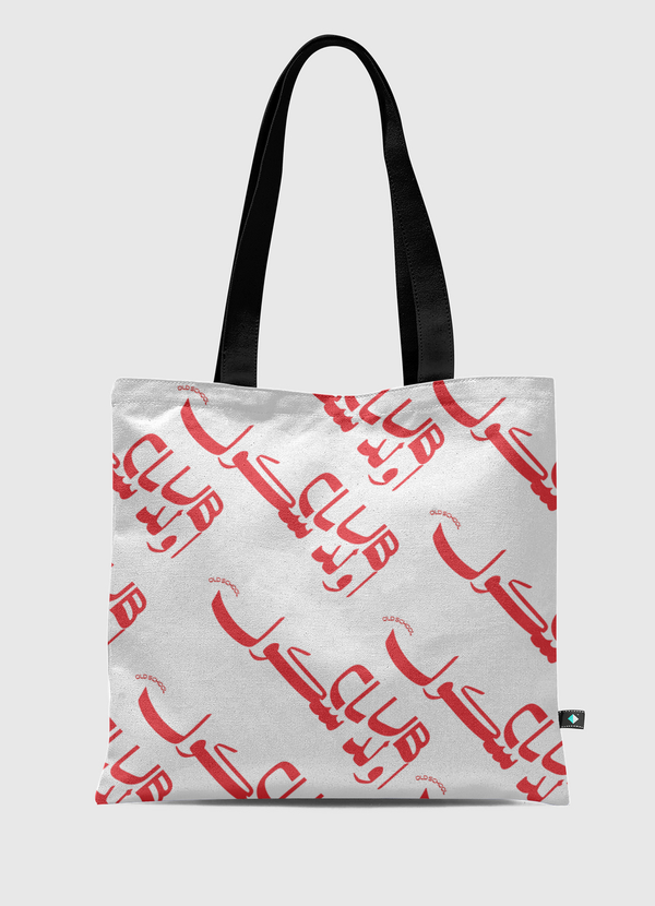 نادي اولد سكول Tote Bag