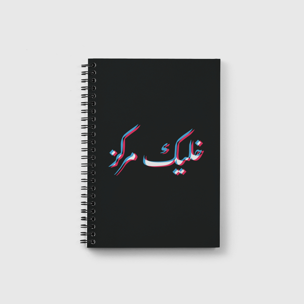 STAY FOCUSED خليك مركز Notebook