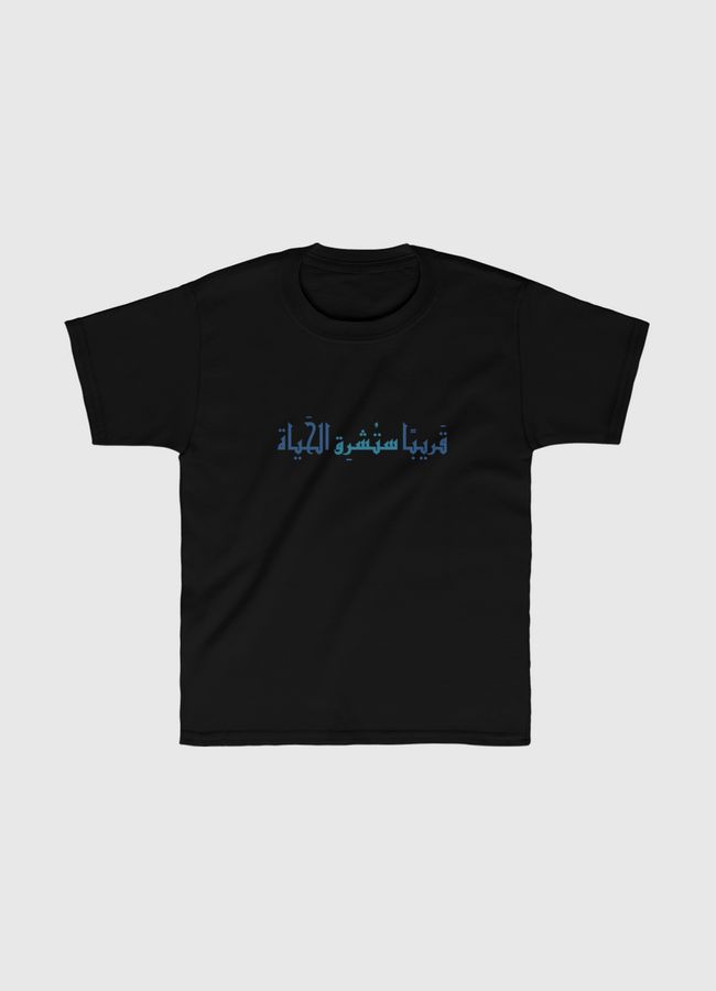 قَريبًا ستُشرق الحَياة - Kids Classic T-Shirt