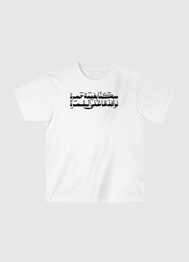 سكنا بغيمة - Classic T-Shirt