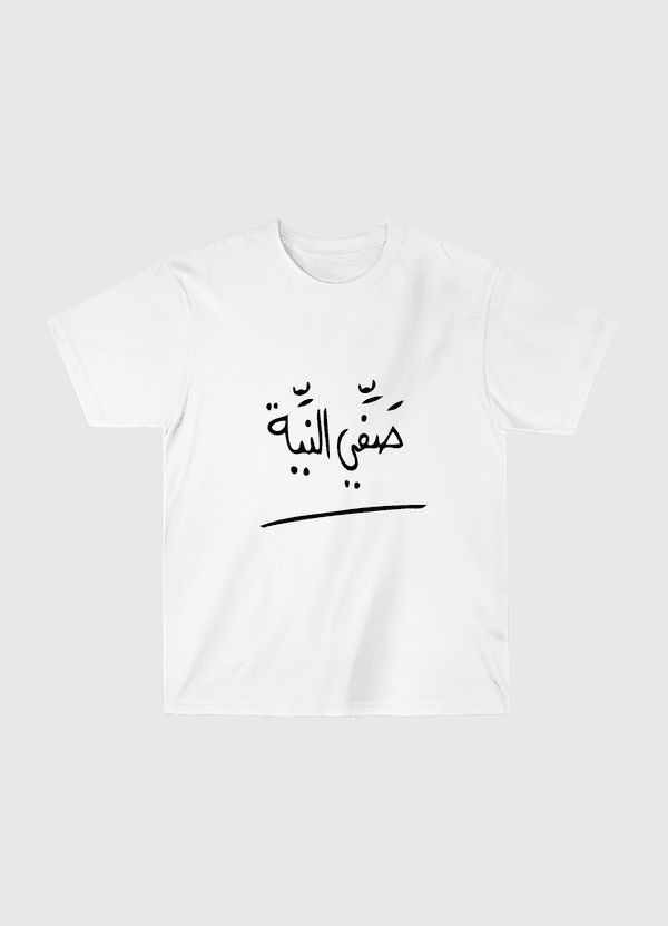 صفّي النية  Classic T-Shirt